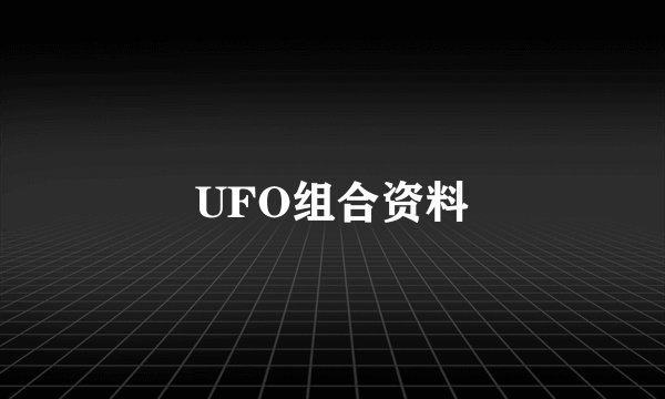 UFO组合资料