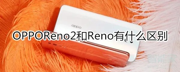 oppo新机reno2和reno有什么区别