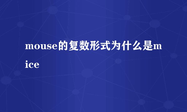 mouse的复数形式为什么是mice