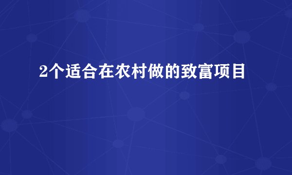 2个适合在农村做的致富项目