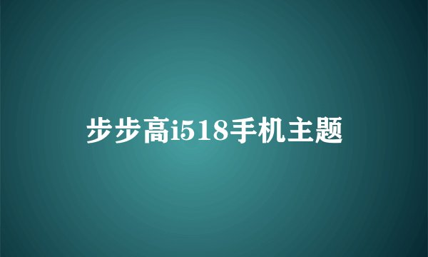 步步高i518手机主题