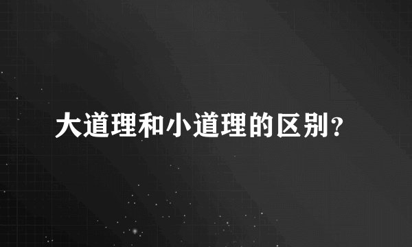 大道理和小道理的区别？