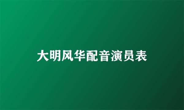 大明风华配音演员表