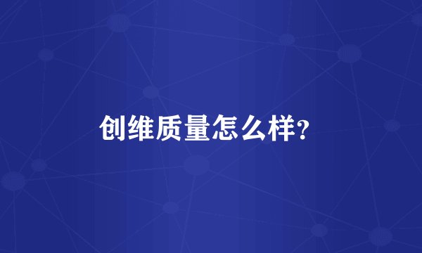 创维质量怎么样？
