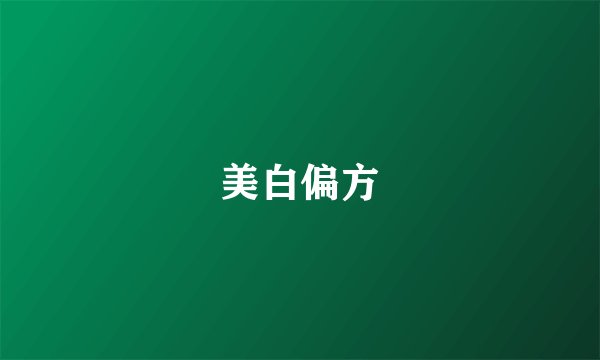 美白偏方