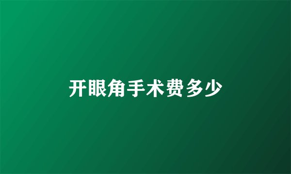 开眼角手术费多少