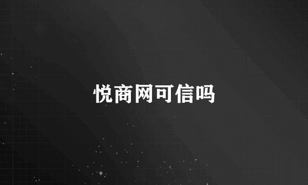 悦商网可信吗