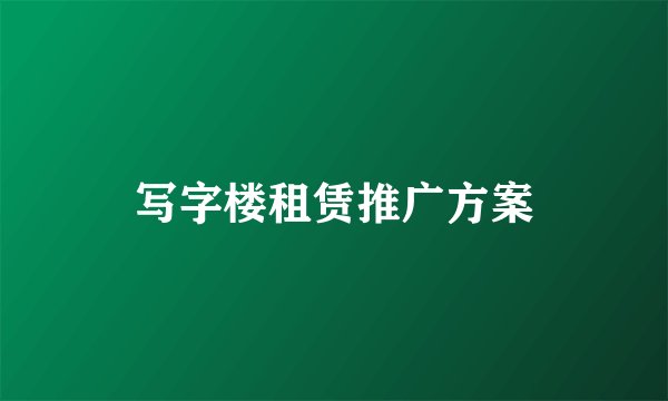 写字楼租赁推广方案