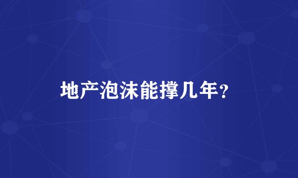 地产泡沫能撑几年？