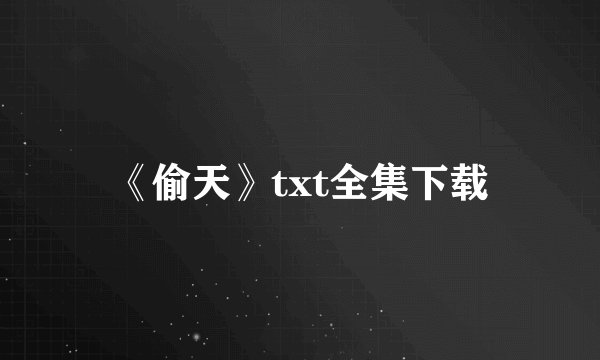 《偷天》txt全集下载