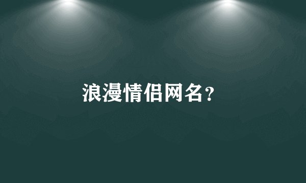 浪漫情侣网名？