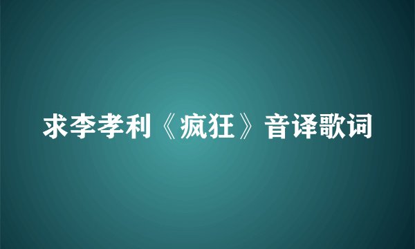 求李孝利《疯狂》音译歌词