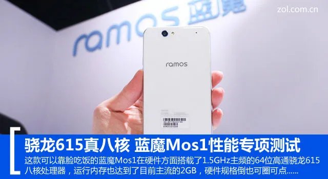 骁龙615真八核 蓝魔Mos1性能专项测试