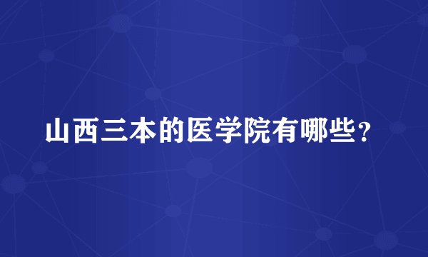 山西三本的医学院有哪些？