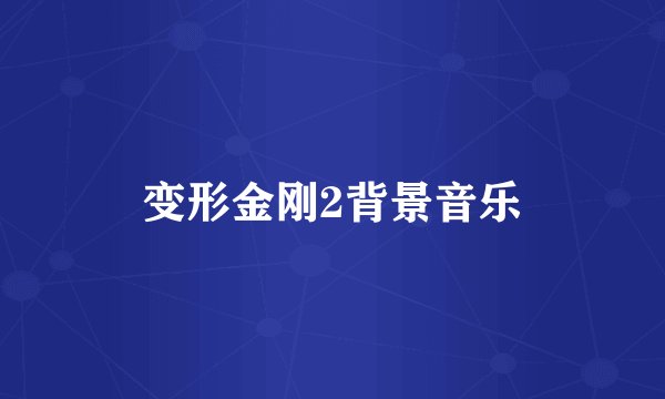 变形金刚2背景音乐