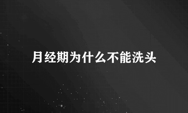 月经期为什么不能洗头