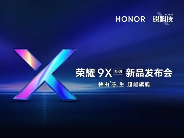旗舰“芯”锐科技 荣耀9X系列新品发布会直播