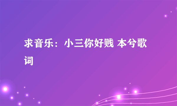 求音乐：小三你好贱 本兮歌词