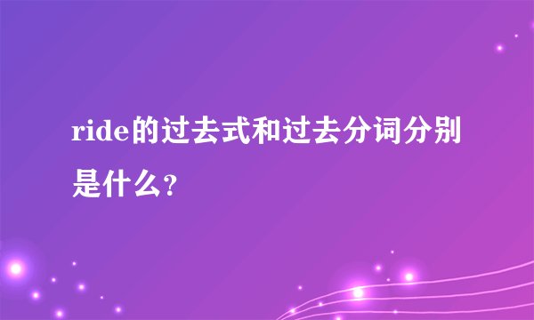 ride的过去式和过去分词分别是什么？