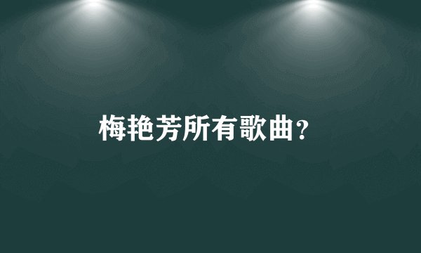 梅艳芳所有歌曲？