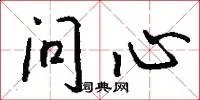 问心