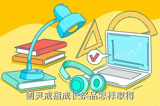 剑灵戒指成长树,剑灵首饰成长树是什么