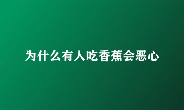 为什么有人吃香蕉会恶心