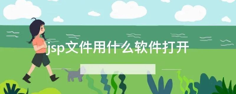 jsp文件用什么软件打开