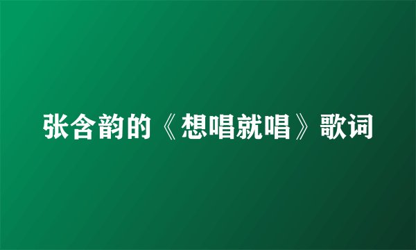 张含韵的《想唱就唱》歌词