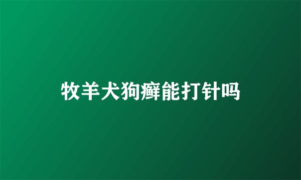 牧羊犬狗癣能打针吗