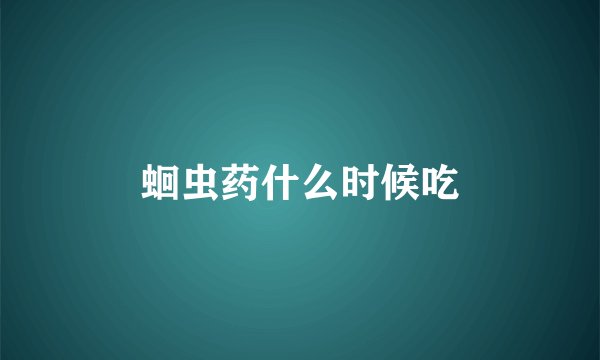 蛔虫药什么时候吃