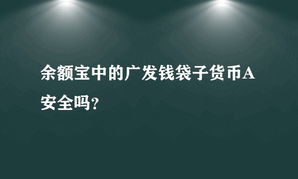余额宝中的广发钱袋子货币A安全吗？
