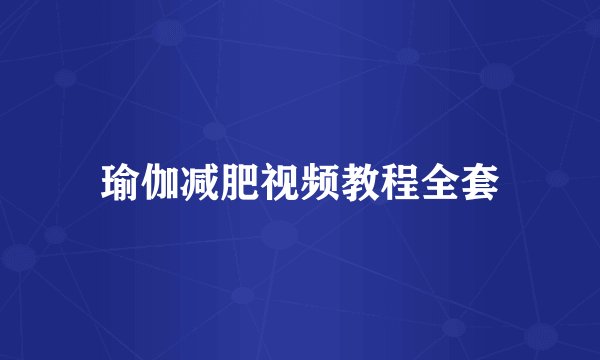 瑜伽减肥视频教程全套