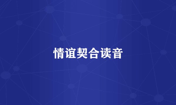 情谊契合读音