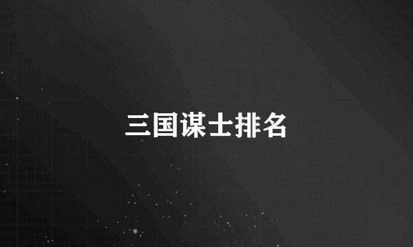 三国谋士排名
