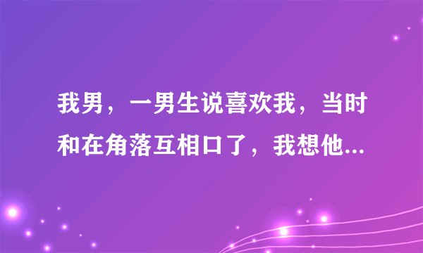 我男，一男生说喜欢我，当时和在角落互相口了，我想他表白，他同意，现在已经发生了关系，接下来该如何?