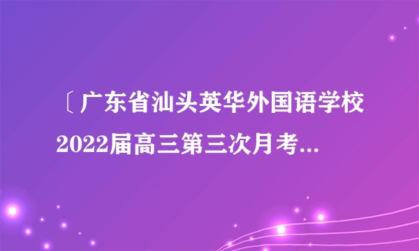 〔广东省汕头英华外国语学校2022届高三第三次月考〕阅读下面的诗歌,然后答复以下问题。读陆放翁集   梁启超〔一〕诗界千年靡靡风,兵魂消尽国魂空。集中什九参军乐,亘古男儿一放翁。〔二〕辜负胸中十万兵,百无聊赖以诗鸣。谁怜爱国千行泪?说到胡尘①意不平。[注]①放翁集中“胡尘〞等字,凡数十见,盖南渡之音也。〔1〕两首诗歌分别主要运用了什么艺术手法?答:〔2〕这两首诗作于梁启超一八九九年戊戌变法失败后出走日本期间,写读陆游诗集引起的感慨。请比较两首诗歌不同的主旨。