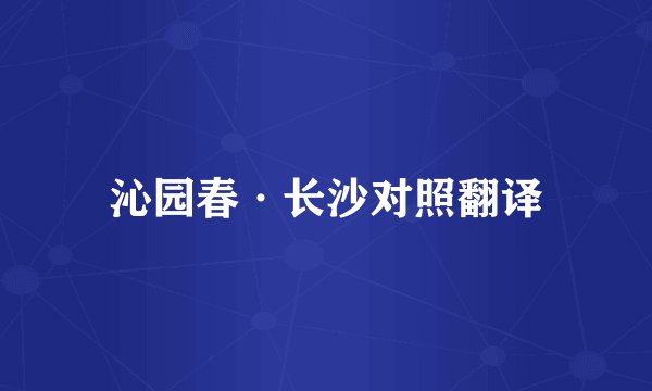 沁园春·长沙对照翻译
