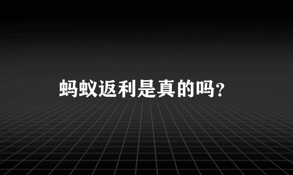 蚂蚁返利是真的吗？
