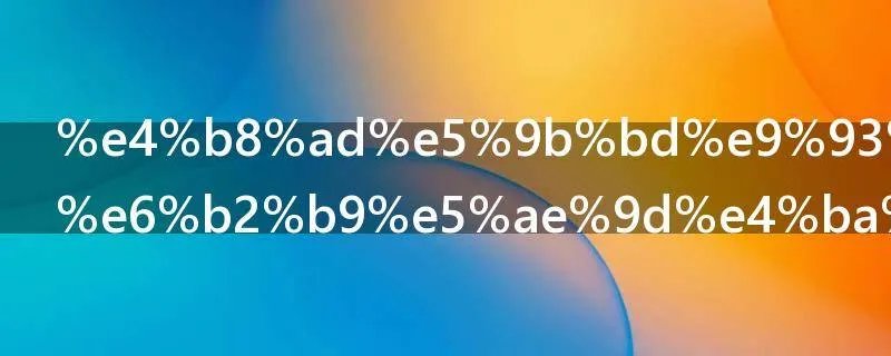 中国银行原油宝事件怎么回事