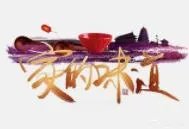 什么是家的味道？