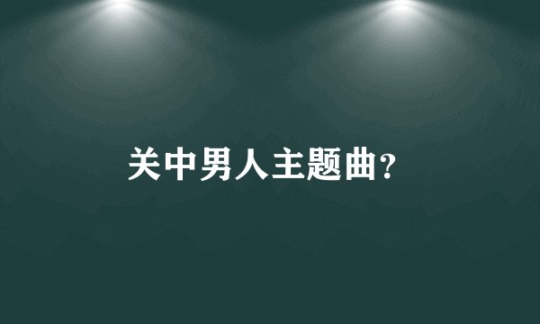 关中男人主题曲？