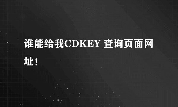 谁能给我CDKEY 查询页面网址！