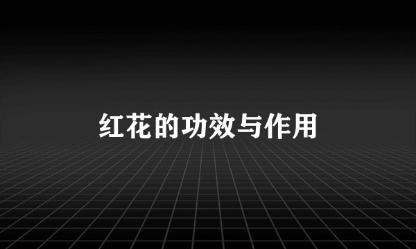 红花的功效与作用