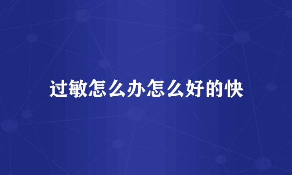 过敏怎么办怎么好的快