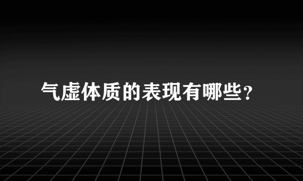 气虚体质的表现有哪些？