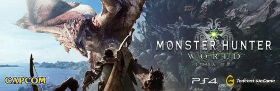 腾讯：WeGame《怪物猎人：世界》欢迎任何平台与其对接