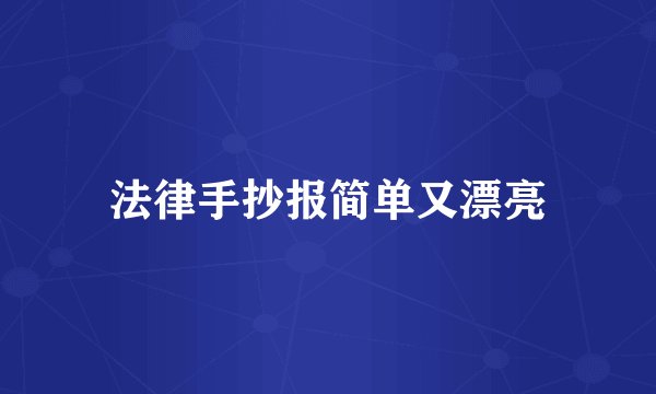 法律手抄报简单又漂亮