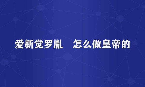 爱新觉罗胤禛怎么做皇帝的