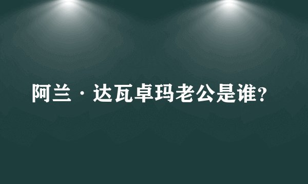 阿兰·达瓦卓玛老公是谁？